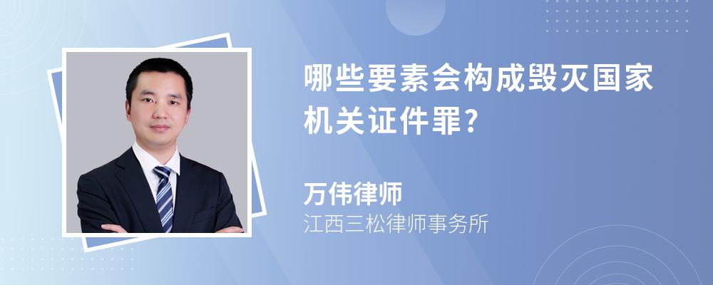 哪些要素会构成毁灭国家机关证件罪?