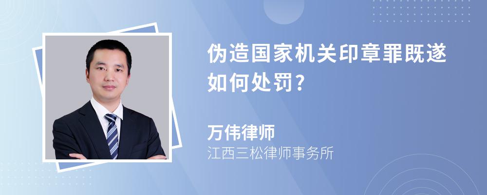 伪造国家机关印章罪既遂如何处罚?