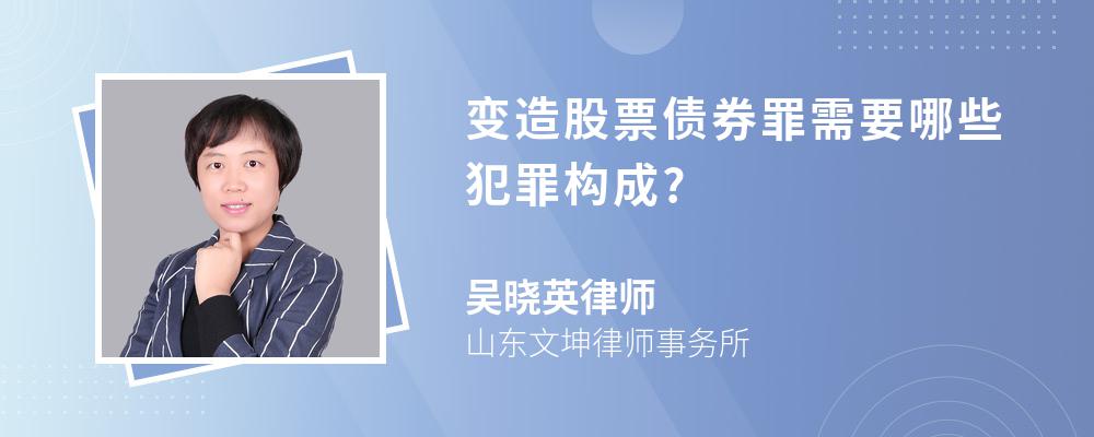 变造股票债券罪需要哪些犯罪构成?