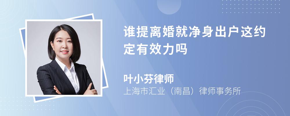 谁提离婚就净身出户这约定有效力吗