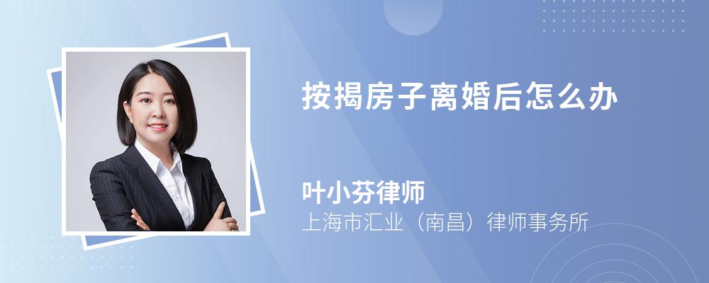 按揭房子离婚后怎么办