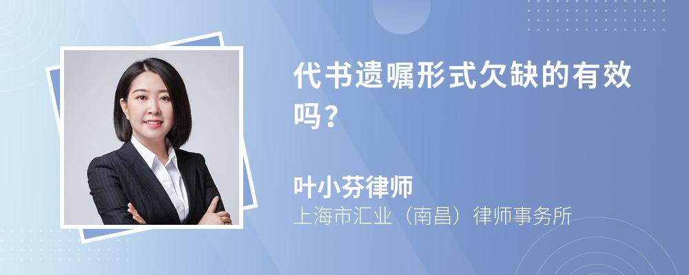 代书遗嘱形式欠缺的有效吗？