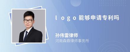 logo能够申请专利吗