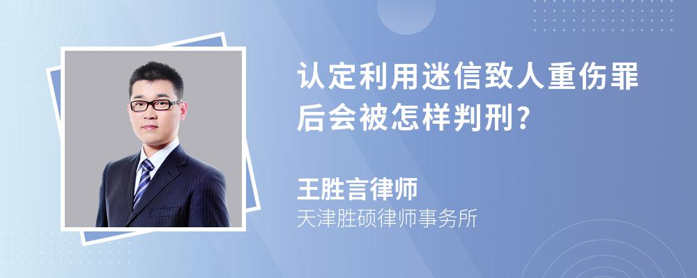 认定利用迷信致人重伤罪后会被怎样判刑?