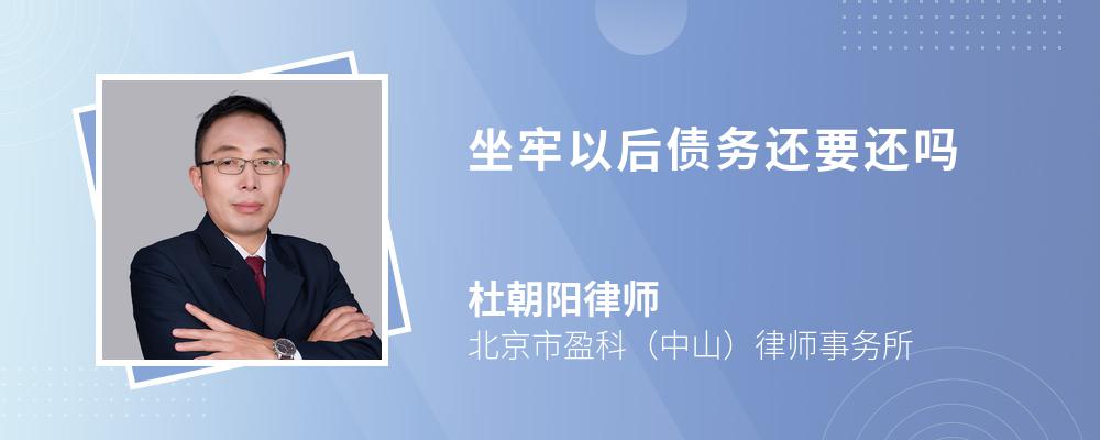 坐牢以后债务还要还吗