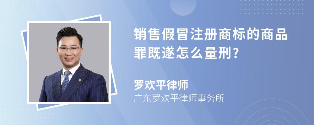 销售假冒注册商标的商品罪既遂怎么量刑?