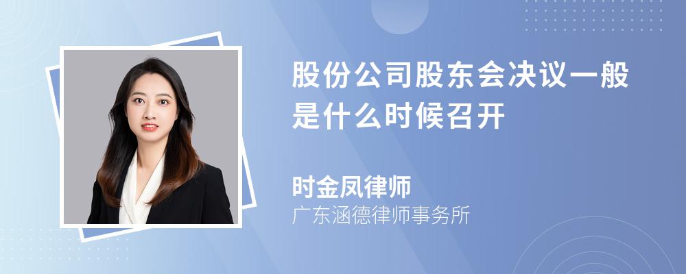 股份公司股东会决议一般是什么时候召开