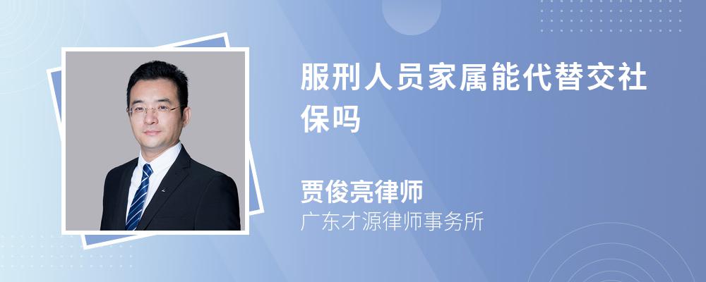 服刑人员家属能代替交社保吗