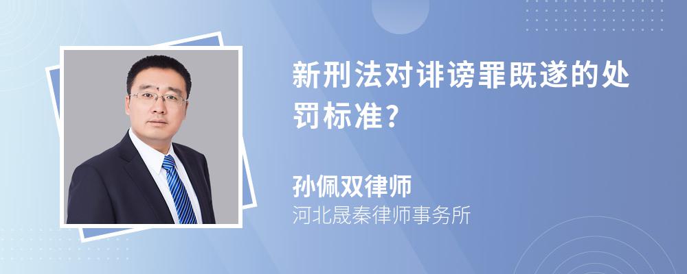 新刑法对诽谤罪既遂的处罚标准?