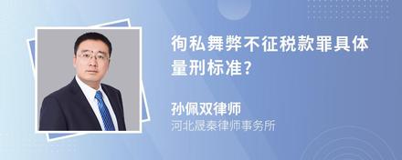 徇私舞弊不征税款罪具体量刑标准?