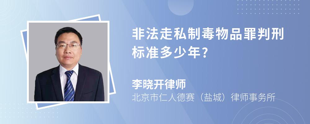 非法走私制毒物品罪判刑标准多少年?