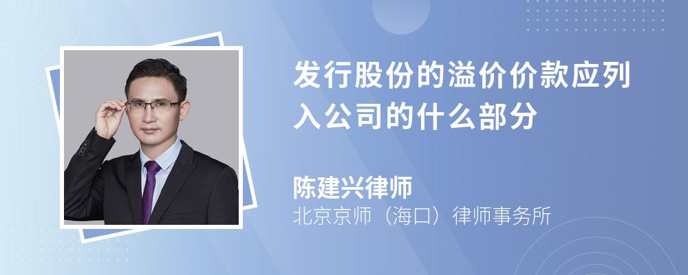 发行股份的溢价价款应列入公司的什么部分