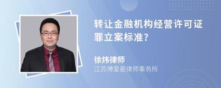 转让金融机构经营许可证罪立案标准?