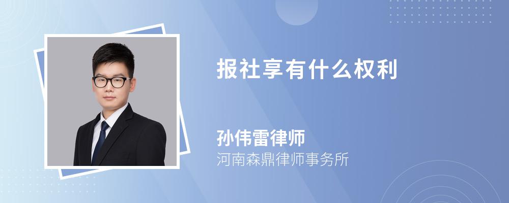 报社享有什么权利