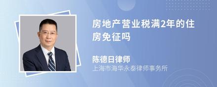 房地产营业税满2年的住房免征吗