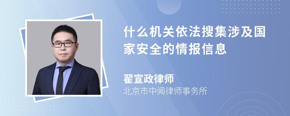 什么机关依法搜集涉及国家安全的情报信息