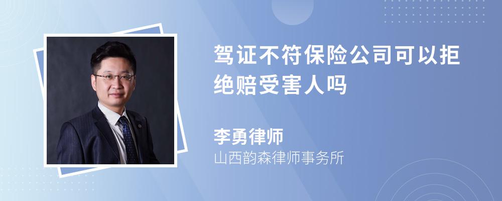 驾证不符保险公司可以拒绝赔受害人吗