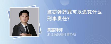 盗窃弹药罪可以追究什么刑事责任?