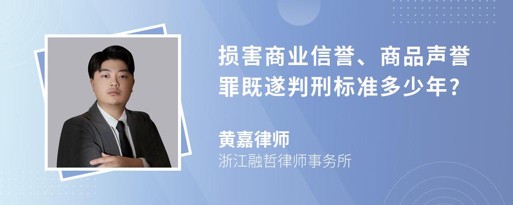 损害商业信誉、商品声誉罪既遂判刑标准多少年?