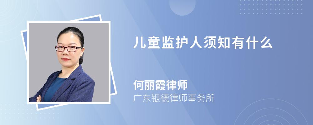 儿童监护人须知有什么