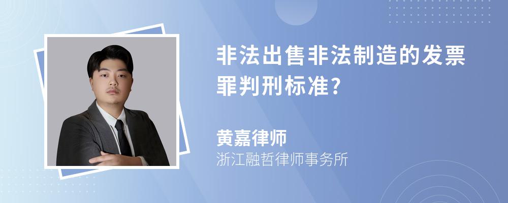 非法出售非法制造的发票罪判刑标准?