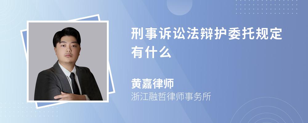 刑事诉讼法辩护委托规定有什么