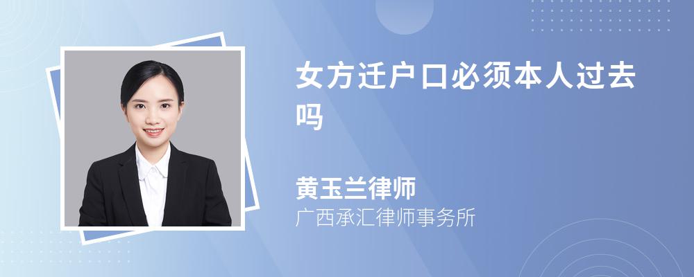 女方迁户口必须本人过去吗