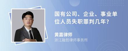 国有公司、企业、事业单位人员失职罪判几年?