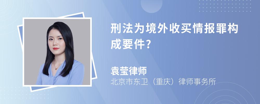 刑法为境外收买情报罪构成要件?