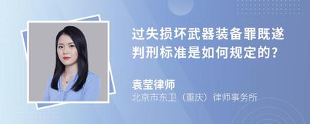 过失损坏武器装备罪既遂判刑标准是如何规定的?