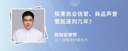 损害商业信誉、商品声誉罪既遂判几年?