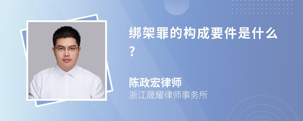 绑架罪的构成要件是什么?