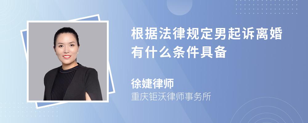 根据法律规定男起诉离婚有什么条件具备