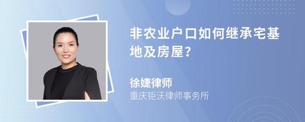 非农业户口如何继承宅基地及房屋？