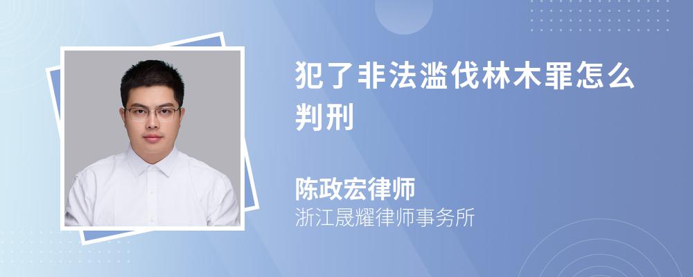 犯了非法滥伐林木罪怎么判刑