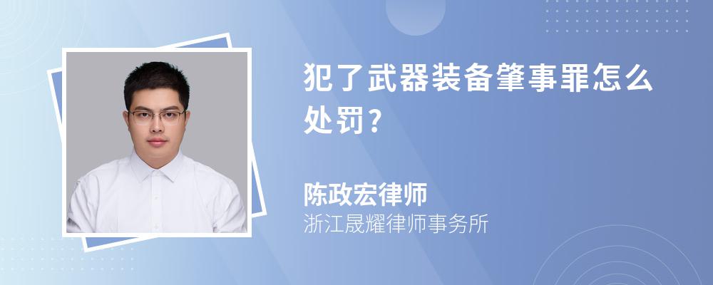 犯了武器装备肇事罪怎么处罚?