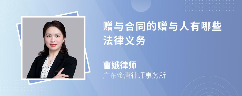 赠与合同的赠与人有哪些法律义务