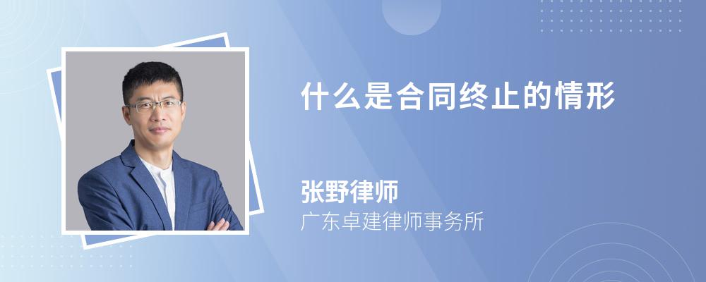 什么是合同终止的情形