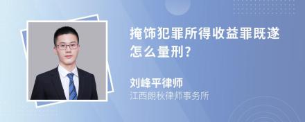 掩饰犯罪所得收益罪既遂怎么量刑?