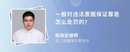 一般对违法票据保证罪是怎么处罚的?