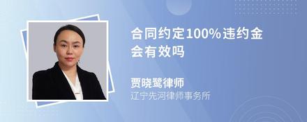 合同约定100%违约金会有效吗