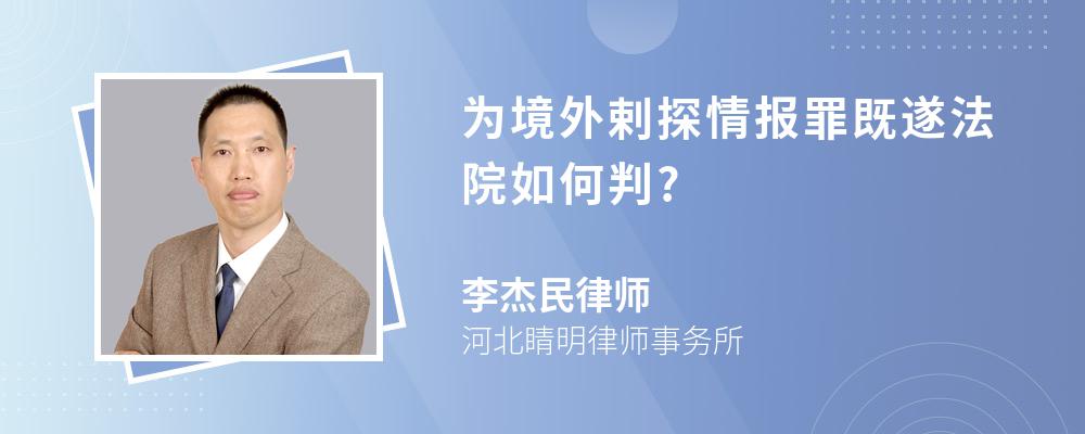 为境外剌探情报罪既遂法院如何判?