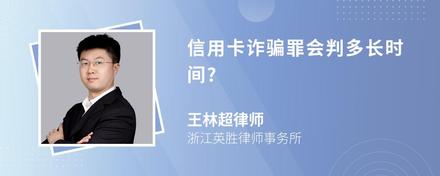 信用卡诈骗罪会判多长时间?