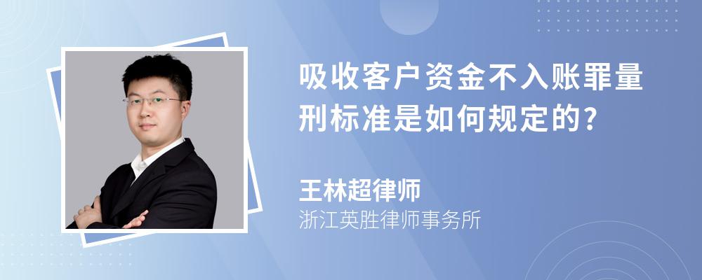 吸收客户资金不入账罪量刑标准是如何规定的?