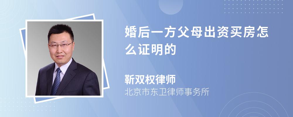 婚后一方父母出资买房怎么证明的