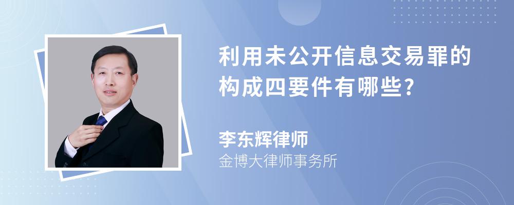 利用未公开信息交易罪的构成四要件有哪些?