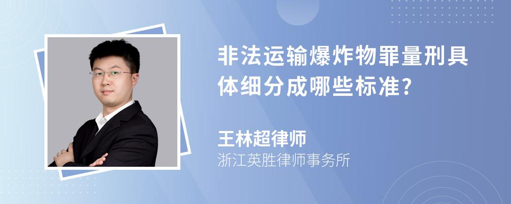 非法运输爆炸物罪量刑具体细分成哪些标准?