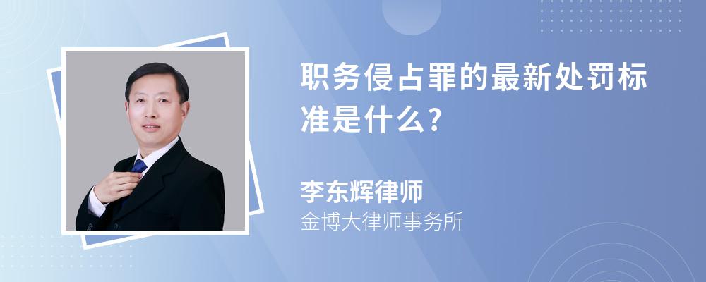 职务侵占罪的最新处罚标准是什么?