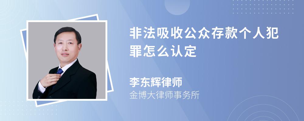 非法吸收公众存款个人犯罪怎么认定