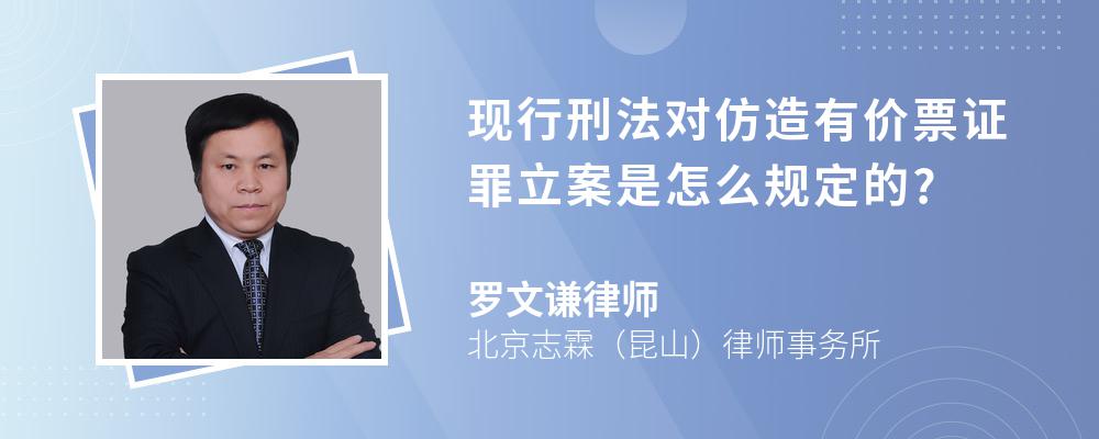 现行刑法对仿造有价票证罪立案是怎么规定的?